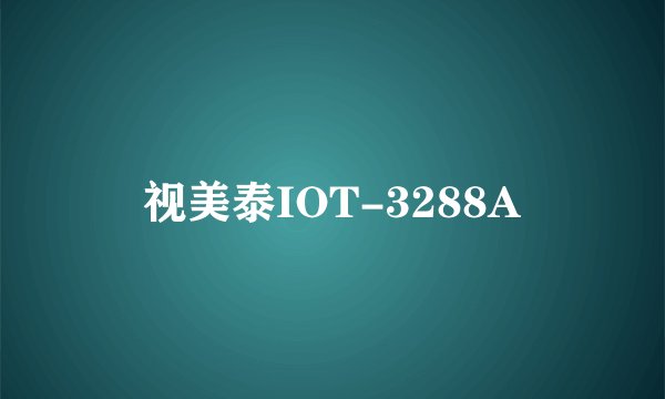 视美泰IOT-3288A