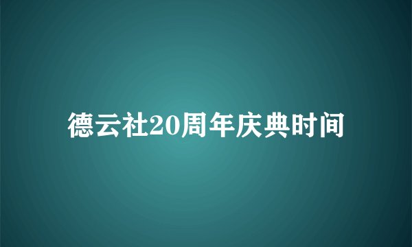 德云社20周年庆典时间