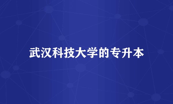 武汉科技大学的专升本