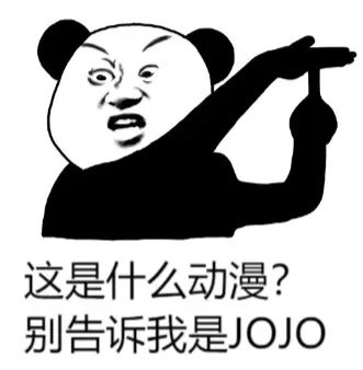 为什么“JOJO不是二次元”？