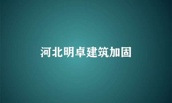 河北明卓建筑加固