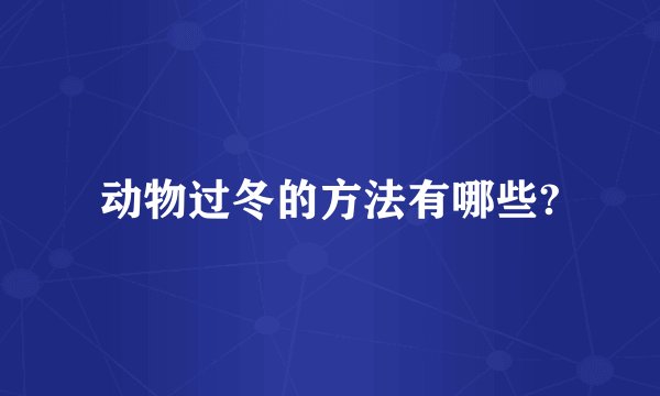 动物过冬的方法有哪些?