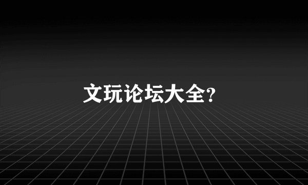 文玩论坛大全？