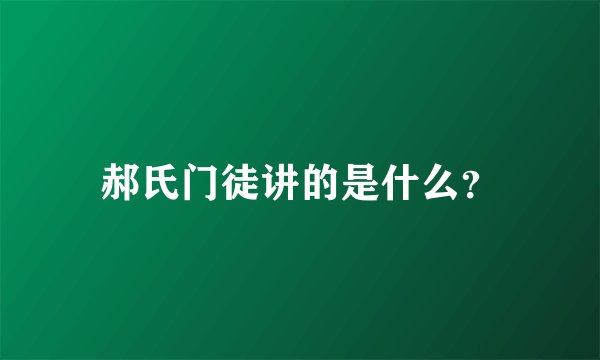 郝氏门徒讲的是什么？