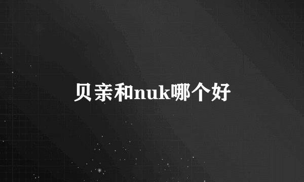 贝亲和nuk哪个好