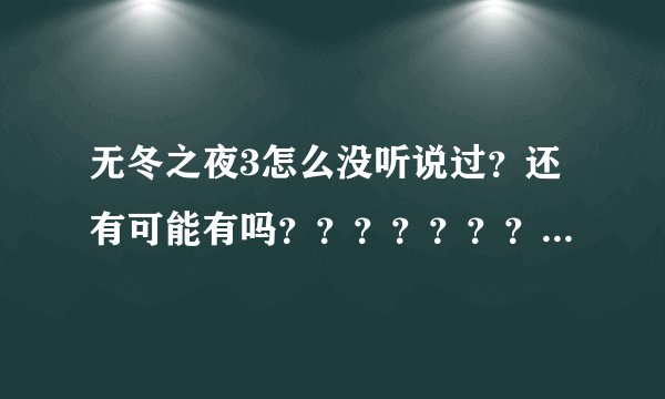无冬之夜3怎么没听说过？还有可能有吗？？？？？？？？？？？？？