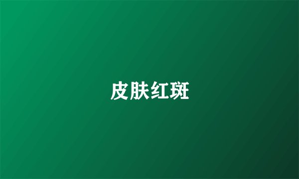 皮肤红斑