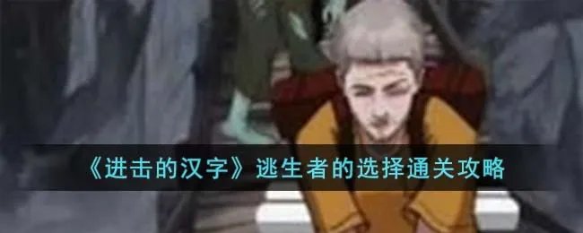 《进击的汉字》逃生者的选择通关攻略