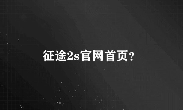 征途2s官网首页？
