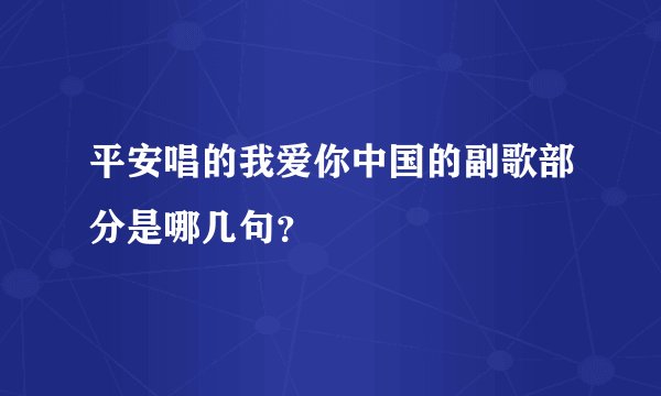 平安唱的我爱你中国的副歌部分是哪几句？