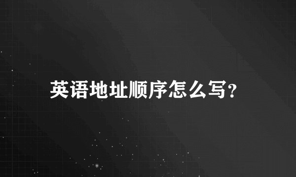 英语地址顺序怎么写？