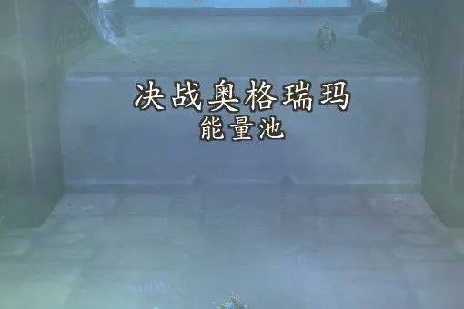 决战奥格瑞玛 伊墨苏斯之后怎么走