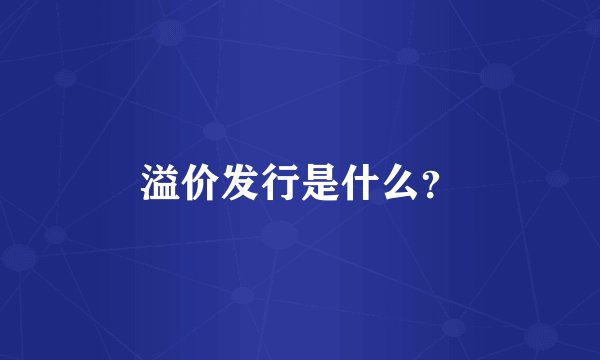 溢价发行是什么？