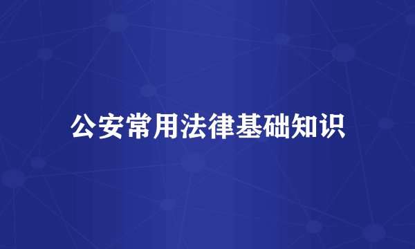 公安常用法律基础知识