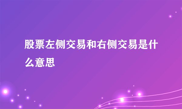 股票左侧交易和右侧交易是什么意思