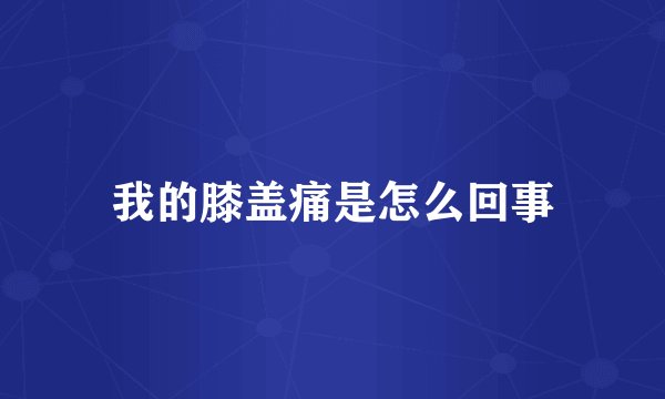 我的膝盖痛是怎么回事