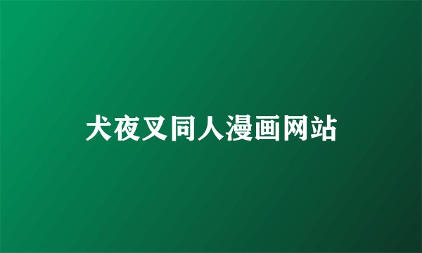 犬夜叉同人漫画网站