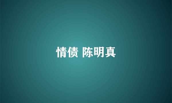 情债 陈明真