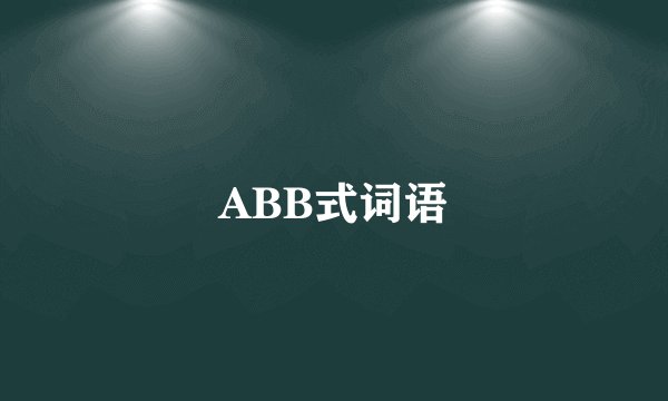 ABB式词语