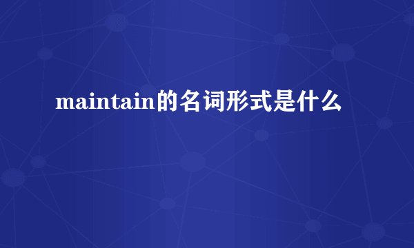 maintain的名词形式是什么