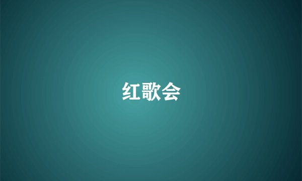 红歌会
