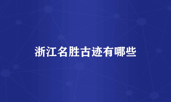 浙江名胜古迹有哪些
