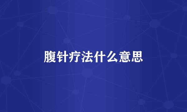 腹针疗法什么意思