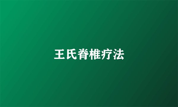 王氏脊椎疗法