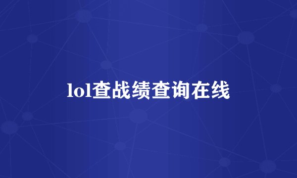 lol查战绩查询在线