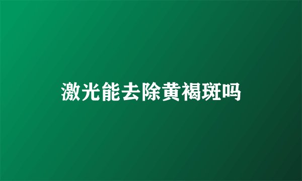 激光能去除黄褐斑吗