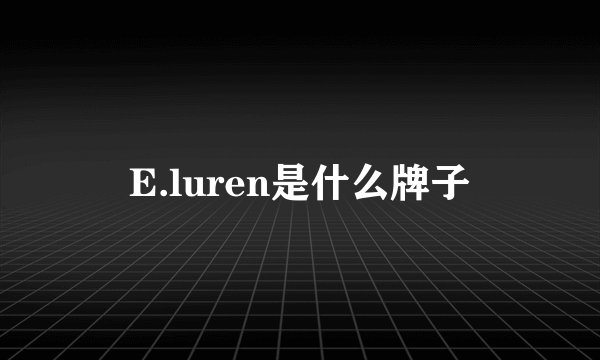 E.luren是什么牌子