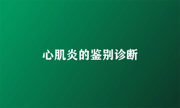 心肌炎的鉴别诊断