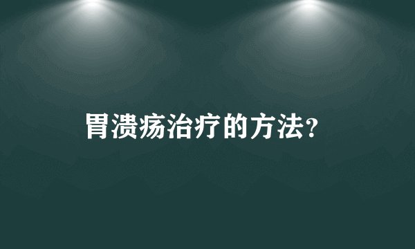胃溃疡治疗的方法？