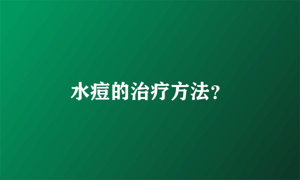 水痘的治疗方法？