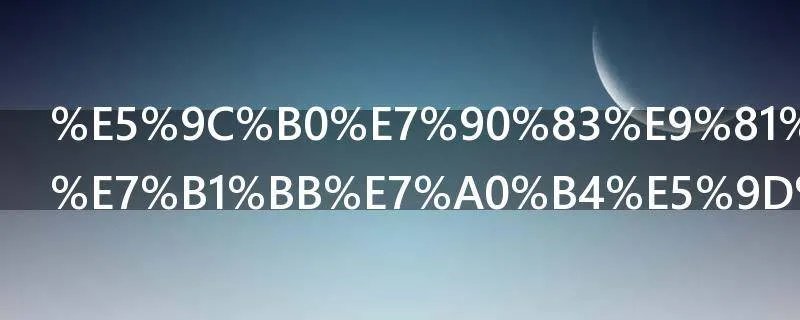 地球遭受人类破坏的资料
