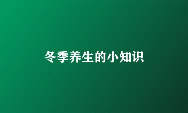 冬季养生的小知识