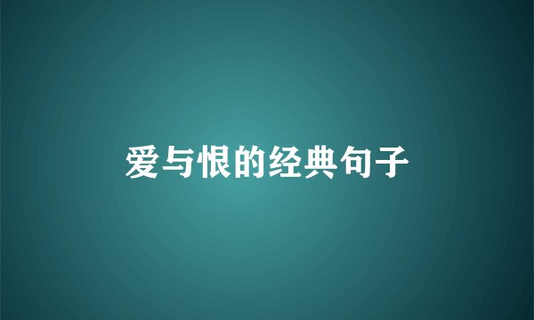 爱与恨的经典句子