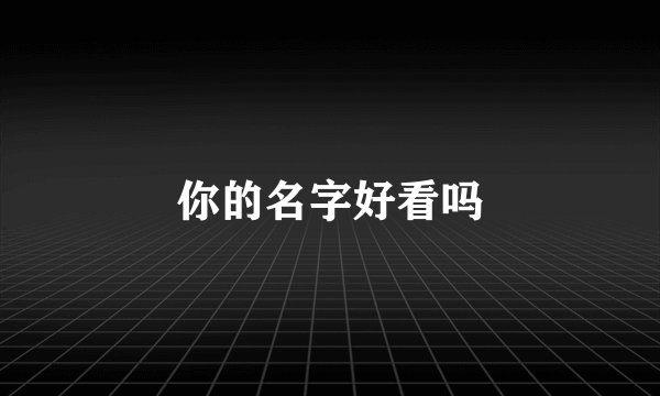 你的名字好看吗