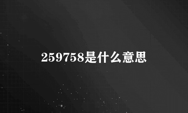 259758是什么意思