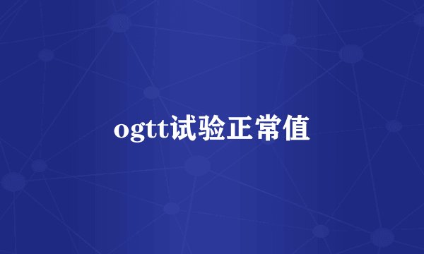 ogtt试验正常值