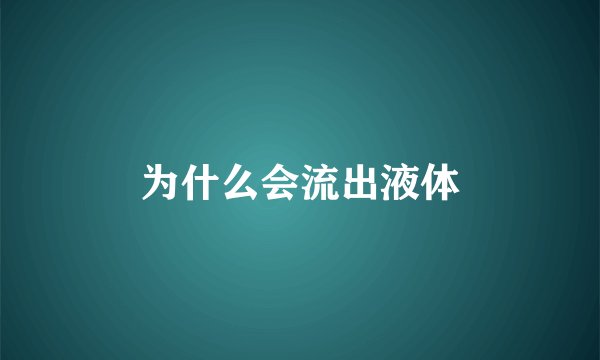 为什么会流出液体