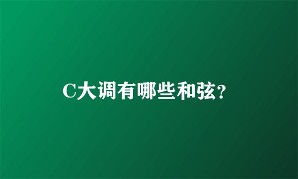 C大调有哪些和弦？