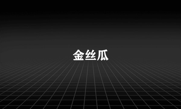 金丝瓜
