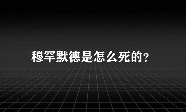 穆罕默德是怎么死的？
