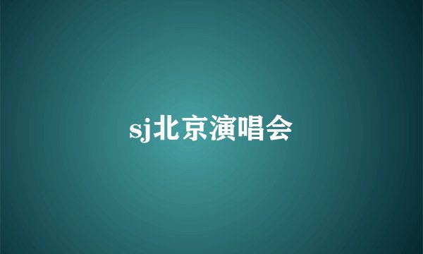 sj北京演唱会