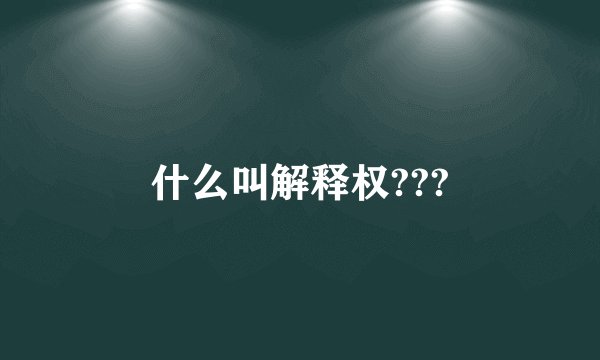 什么叫解释权???