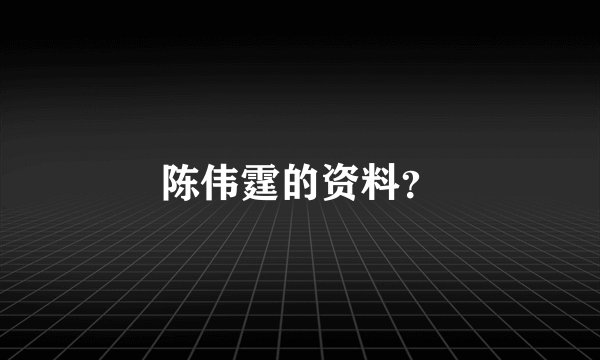 陈伟霆的资料？