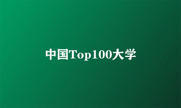 中国Top100大学