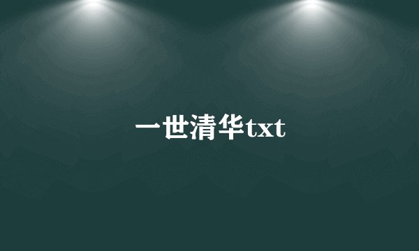 一世清华txt