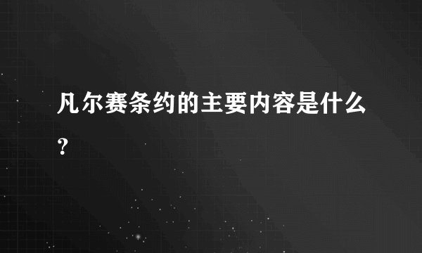 凡尔赛条约的主要内容是什么？